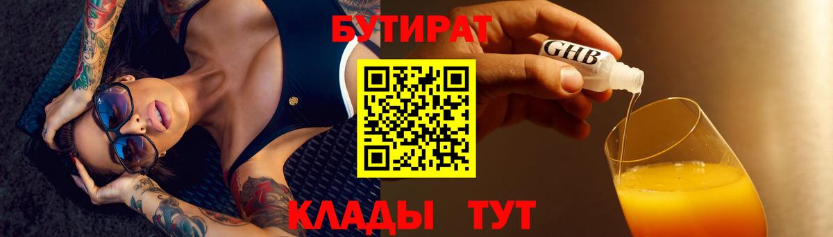 БУТИРАТ вода Новозыбков