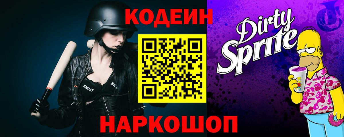 Новозыбков  Codein напиток Lean (лин)  Вход с VPN  Кодеиновый сироп Lean Purple Drank 