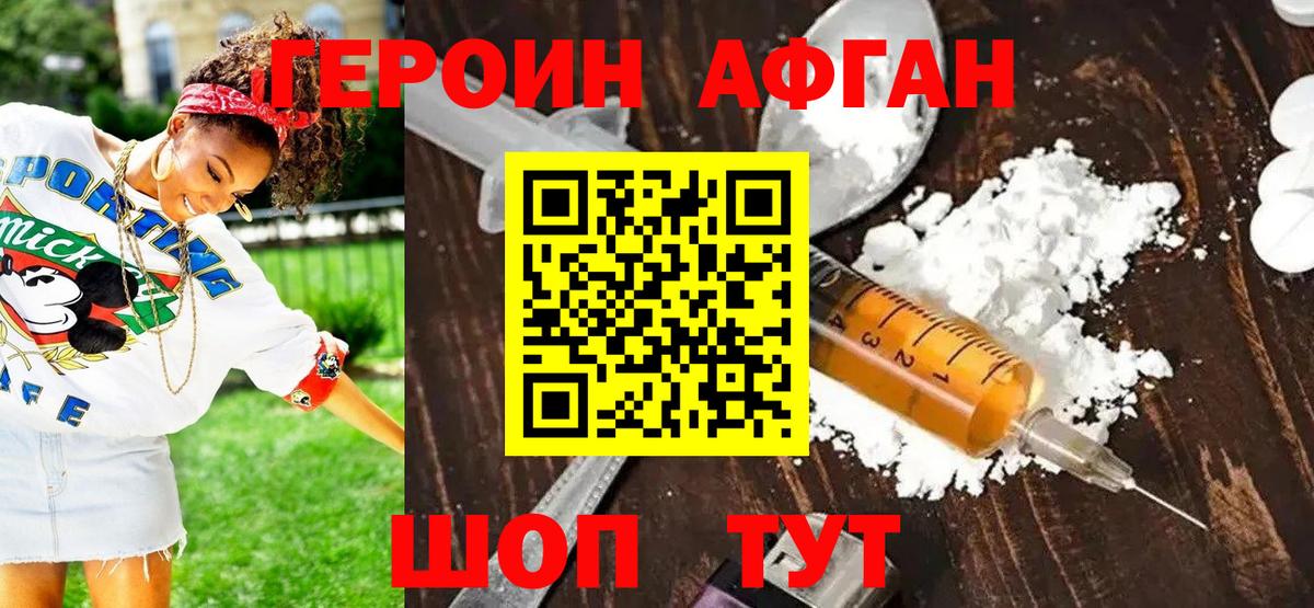 ГЕРОИН Афган Новозыбков